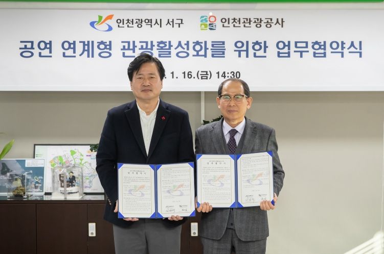 인천 서구, 인천관광공사와 ‘공연 연계형 관광 활성화 업무협약’ 체결