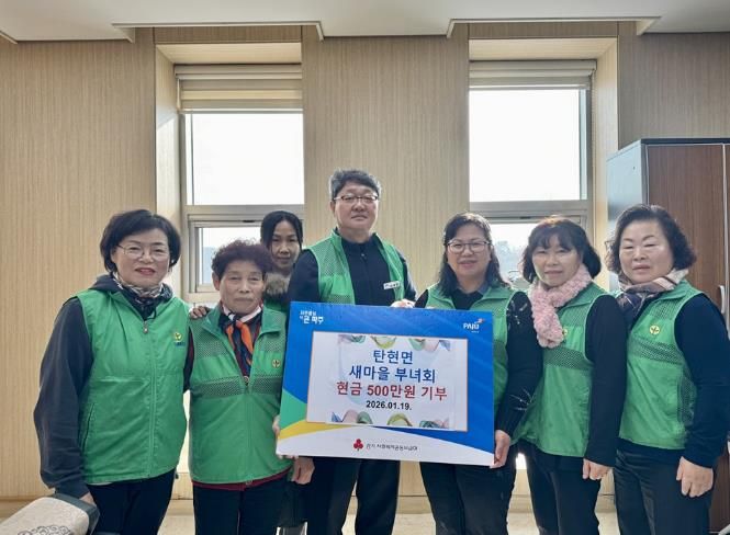 파주시 탄현면 새마을부녀회, 이웃돕기 성금 500만 원 기탁