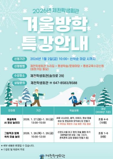 제천학생회관, 인공지능과 예술이 만나는 겨울방학 특별 프로그램 운영