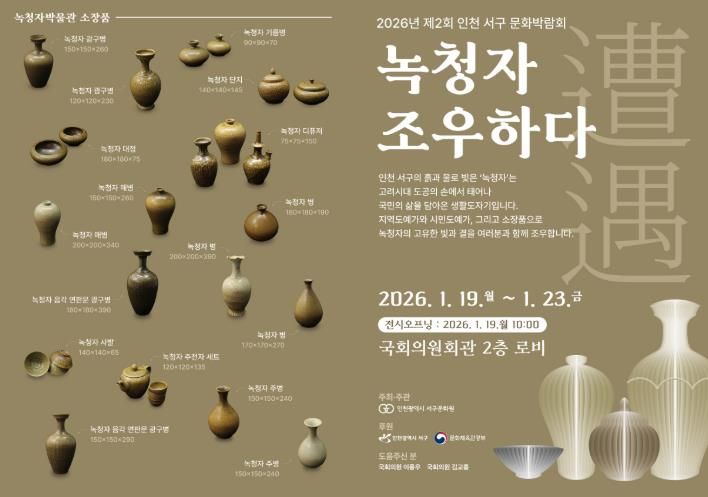 인천서구문화원, 2026년 제2회 서구문화박람회 ‘녹청자 조우하다’ 전시 개최