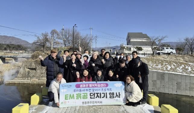 포천시 영중면 주민자치회, 포천천·영평천 합수지점서 'EM 흙공 던지기 행사' 진행
