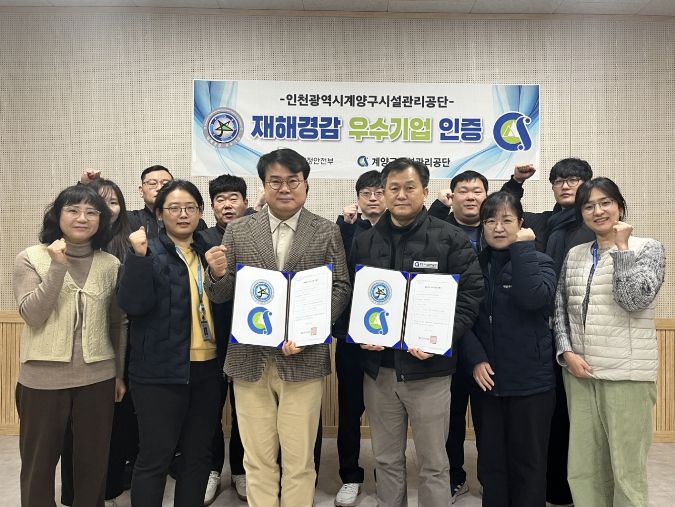 인천 계양구시설관리공단, ‘재해경감 우수기업’ 재인증