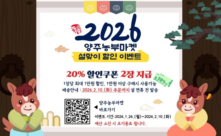 양주시, 양주농부마켓 설맞이 할인 이벤트 추진