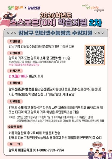 양주시 ‘2026학년도 중고등학생 스스로온(ON) 학습지원 사업’ 2차 추진