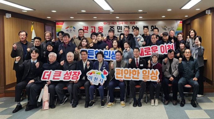 김경희 이천시장, ‘2026년 관고동 주민과의 대화’ 개최