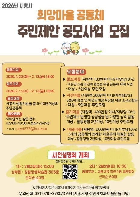 시흥시, 희망마을공동체 주민 제안 공모사업 추진