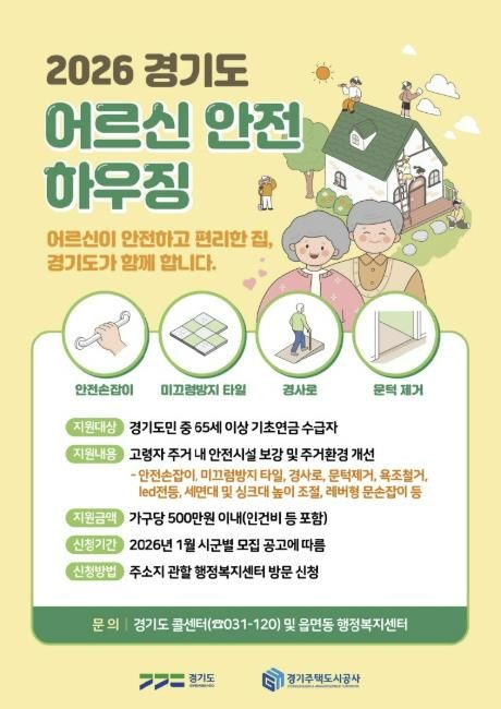 포천시, ‘어르신 안전하우징’ ‘햇살 하우징’ 사업 대상자 모집