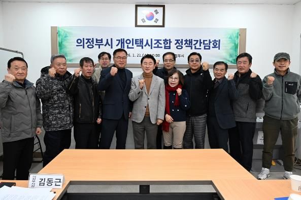 1월 21일 의정부시 개인택시조합 정책간담회에서 참석자들이 기념촬영을 하고 있다.