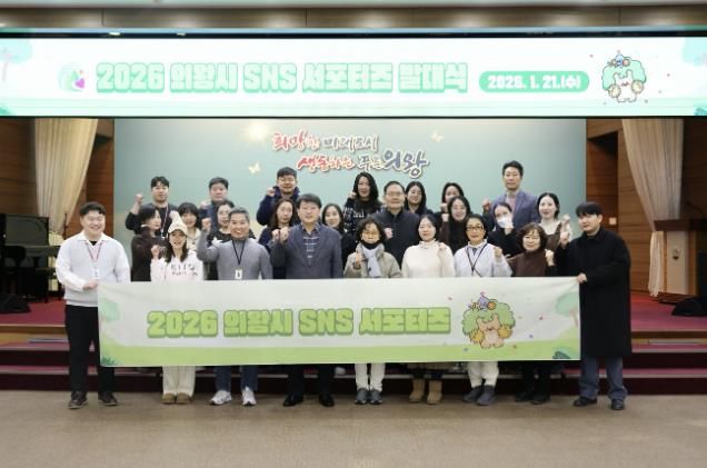 의왕시, 2026년 SNS 서포터스 발대식 개최