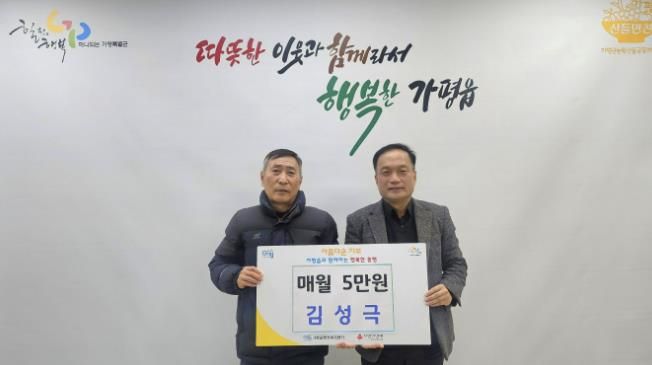 가평군 가평읍 김성극씨, 이웃돕기 성금 매월 5만원 기탁 약속