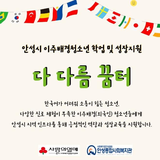 안성종합사회복지관, '다 다름 꿈터' 참여자 모집