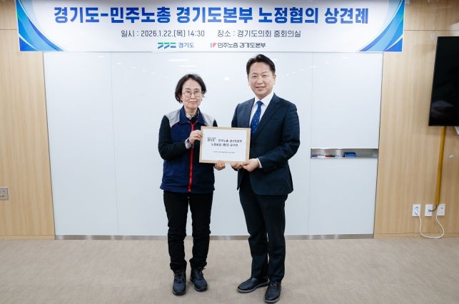 경기도-민주노총 경기도본부, 노정협의 상견례 가져 … 노동 현안 논의 본격화