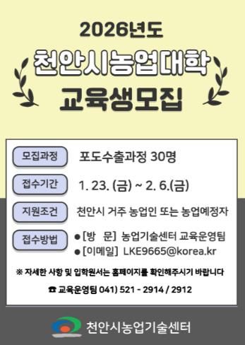 천안시농업기술센터 ‘천안시농업대학 교육생 모집’ 홍보문.