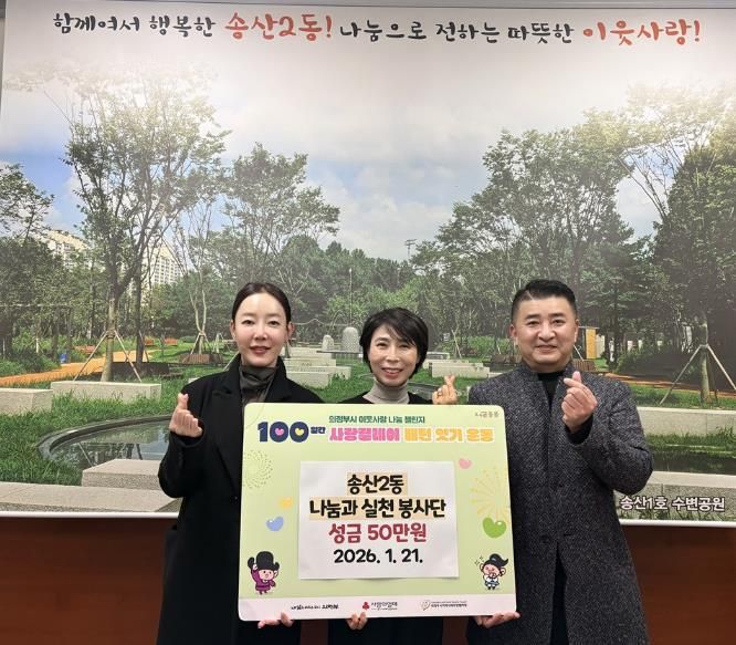 의정부시 송산2동, 나눔과실천 봉사단 '100일간 사랑릴레이 배턴 잇기' 동참