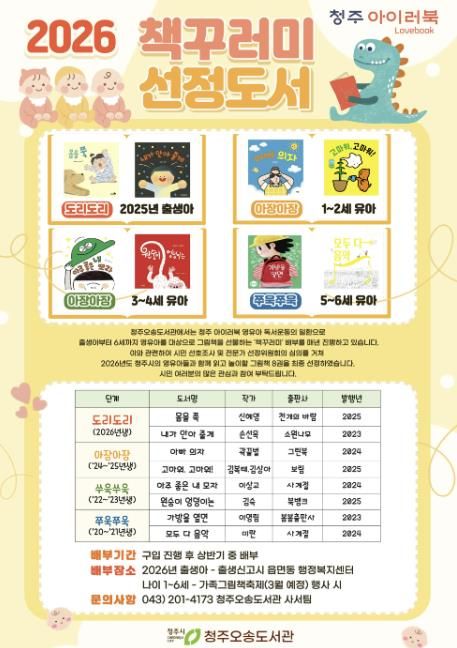 청주시, ‘청주 아이러북’ 2026년 영유아 대표도서 8권 선정