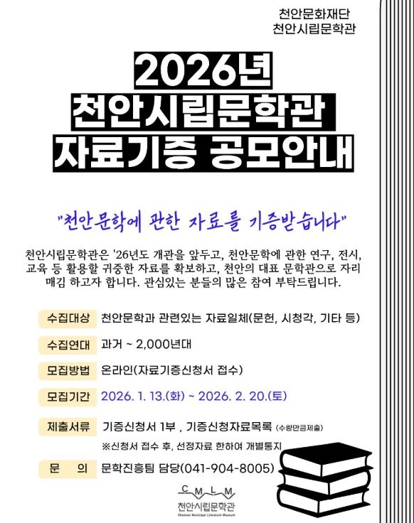 1. 천안시립문학과 자료기증 공모 안내 홍보문.