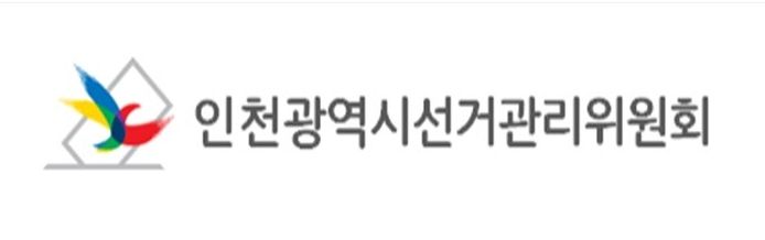 인천광역시선거관리위원회