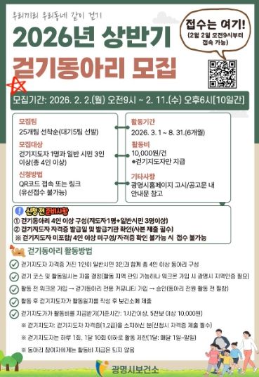 2026년 상반기 걷기동아리 모집 안내문.