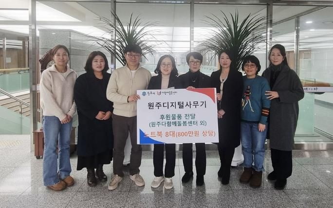 원주디지털사무기, 다함께돌봄센터 등에 노트북 후원