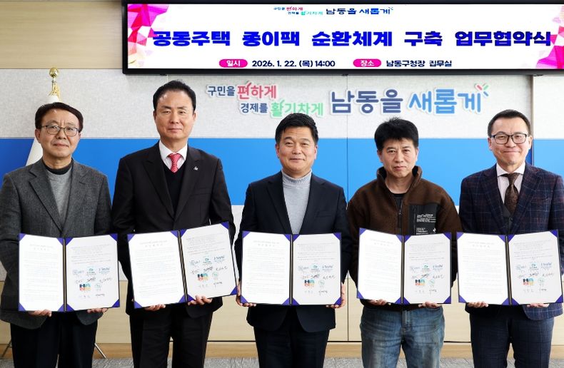 남동구, 민‧관 협력으로 공동주택 종이팩 순환 체계 구축