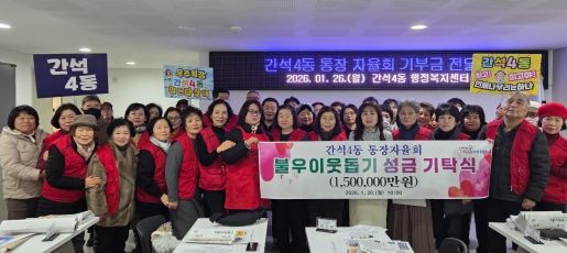 남동구 간석4동 통장자율회, 공동체 활동 수익금 기부