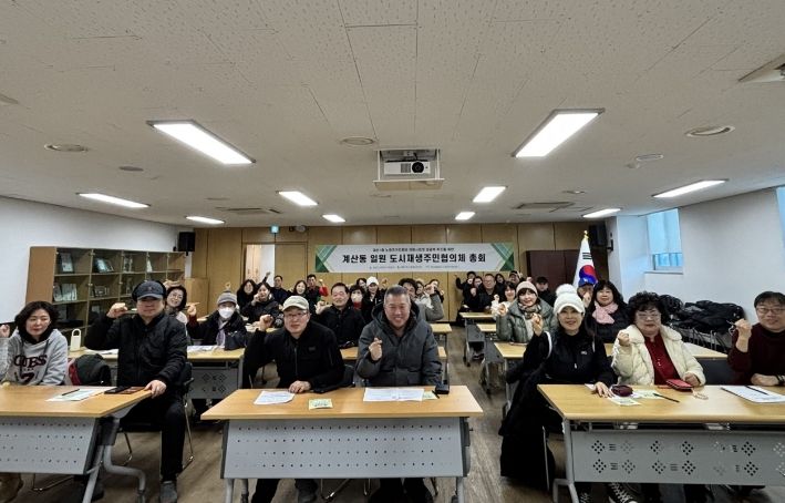 인천 계양구, 계산동 일원 도시재생 주민협의체 총회 개최
