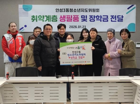 안성시 안성3동청소년지도위원회, 취약계층 청소년에 장학금 · 생필품 전달