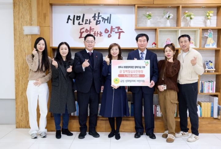 공립 린파밀리에어린이집, 양주시희망장학재단에 175만 원 장학기금 기탁