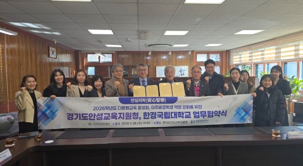 경기도안성교육지원청-한경국립대학교, 다문화교육 활성화를 위한 업무협약 체결
