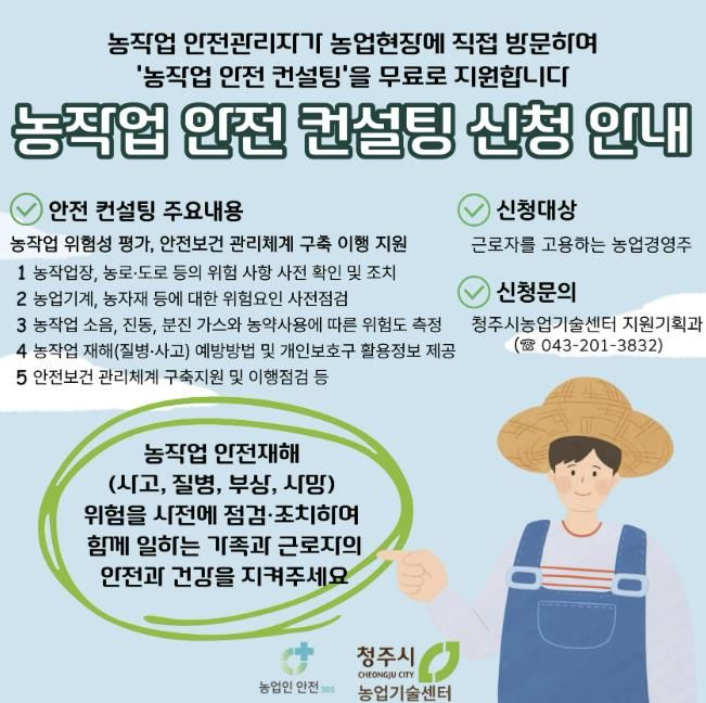 청주시, 농작업 안전보건 컨설팅 참여 농업경영주 모집
