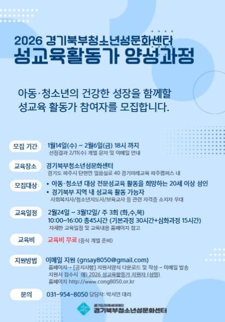 2026 경기북부청소년성문화센터 성교육활동가 양성과정