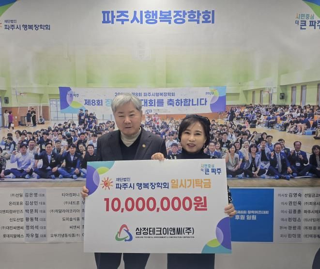 (재)파주시행복장학회, 삼정테크이앤씨㈜로부터 일시기탁금 1천만 원 전달받아