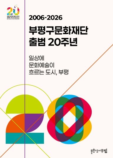 부평구문화재단_20주년.