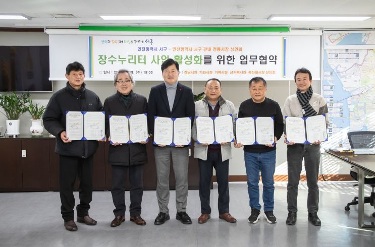 인천 서구-전통시장 상인회, ‘장수누리터’ 활성화 위해 맞손...