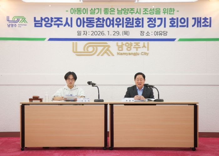 남양주시, 아동친화도시의 중심으로…‘2026년 아동참여위원회 상반기 정기회의’ 개최