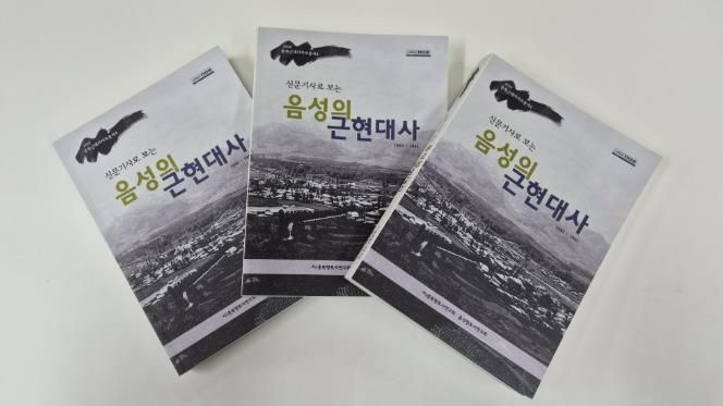 '신문기사로 보는 음성의 근현대사' 음성향토사연구회 자료집 발간