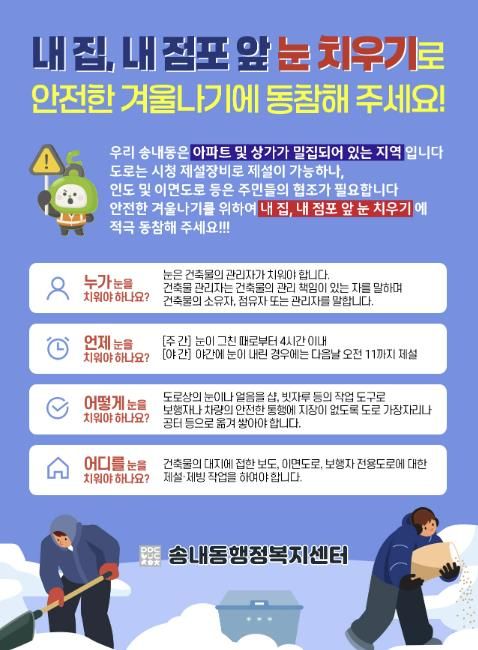 동두천시 송내동, 겨울철 '내 집·내 점포 앞 눈 치우기' 홍보문 배포