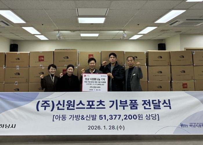 ㈜신원스포츠, 하남시에 키즈 가방 및 신발 5,100만원 상당 기탁