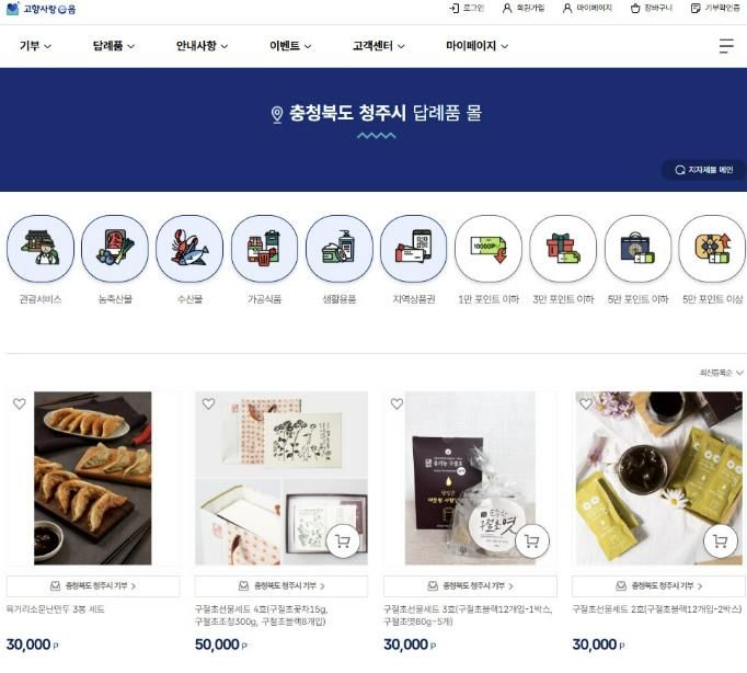 청주시, 고향사랑기부 답례품 공급업체 모집