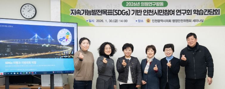 인천시의회 유승분 의원, 인천의 지속가능한 미래 견인 방안 논의