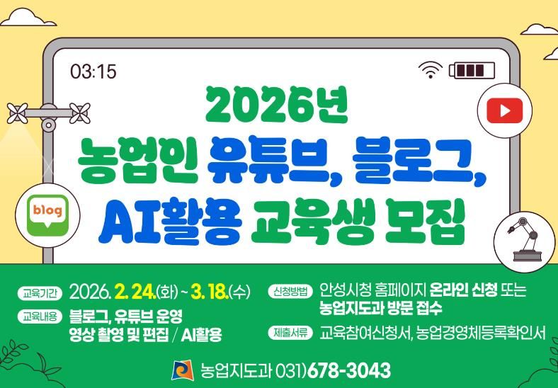 안성시농업기술센터, 2026년 농업인 유튜브·블로그·AI활용 교육생 모집