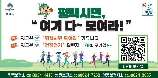 함께 걷는 평택, 일상이 운동이 된다!