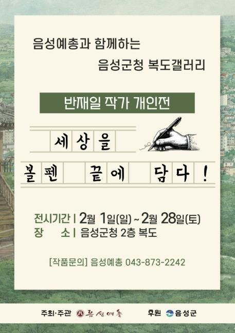 '세상을 볼펜 끝에 담다!' 음성군청 복도 갤러리, 반재일 볼펜화 작가 개인전 개최