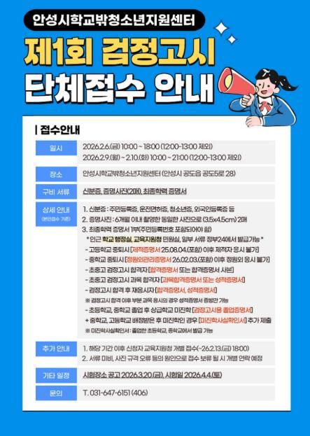 안성시학교밖청소년지원센터, 제1회 검정고시 단체원서접수