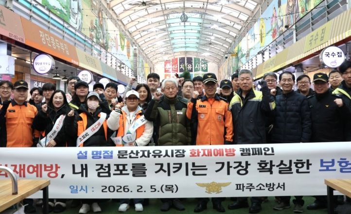 설 명절 전통시장에 안심을 더한 파주소방서