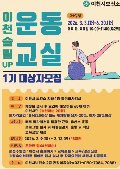 이천시보건소, 비만예방관리를 위한 「이천 슬림UP! 운동교실」 1기 대상자 모집
