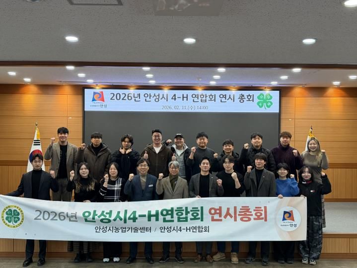 한국4-H안성시연합회, 2026년 연시총회 실시!