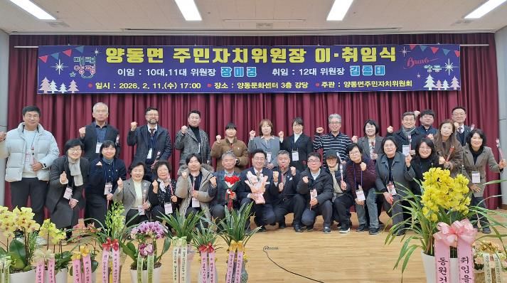 양평군 양동면 주민자치위원장 이·취임식 성료