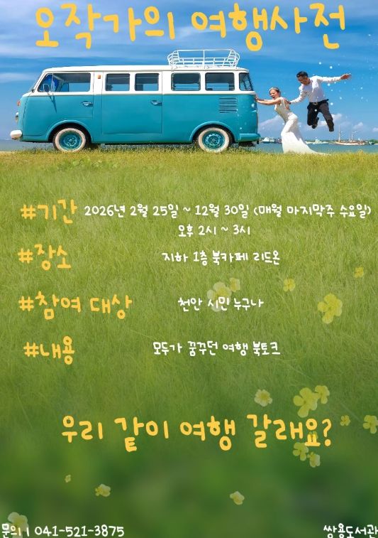 1. 천안쌍용도서관 ‘오작가의 여행 사전’ 홍보문.