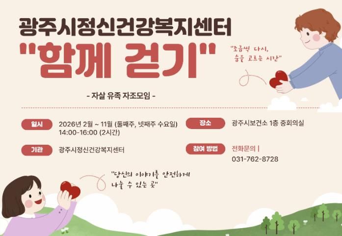 광주시정신건강복지센터, 자살 유족 자조 모임 ‘함께 걷기’ 운영